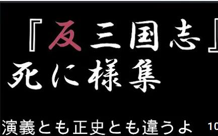 [图]【周大荒著反三国志】反三国志中的英雄们的末路