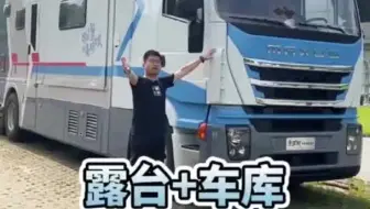路边偶遇A型房车，露台高尔夫，内藏小车库