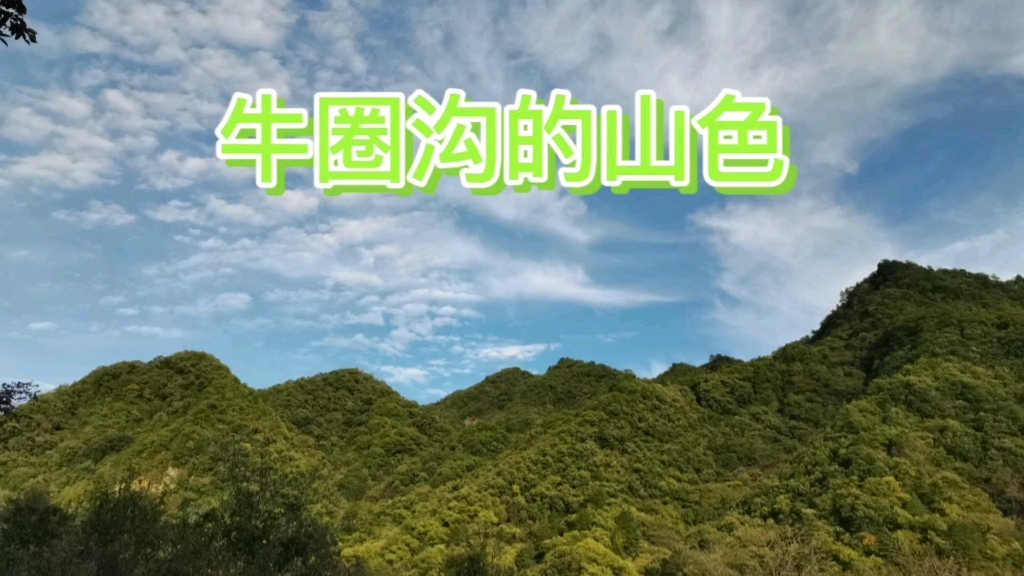 [图]秋色赋之宁陕县牛圈沟，景色秀丽五彩斑斓，炊烟袅袅人间烟火气