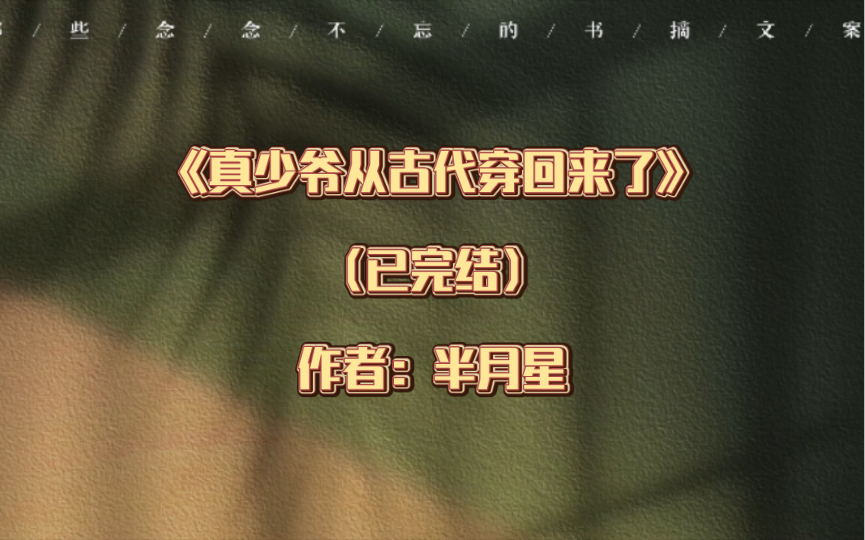 [图]推文：双男主《真少爷从古代穿回来了》（已完结）作者：半月星 豪门世家 美食 系统 甜文