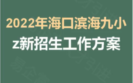 海口滨海第九小学怎么样?好进吗?哔哩哔哩bilibili