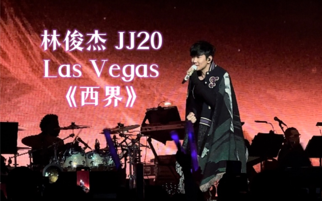 【JJ20】林俊杰JJ20 20230128Las Vegas《西界》哔哩哔哩bilibili