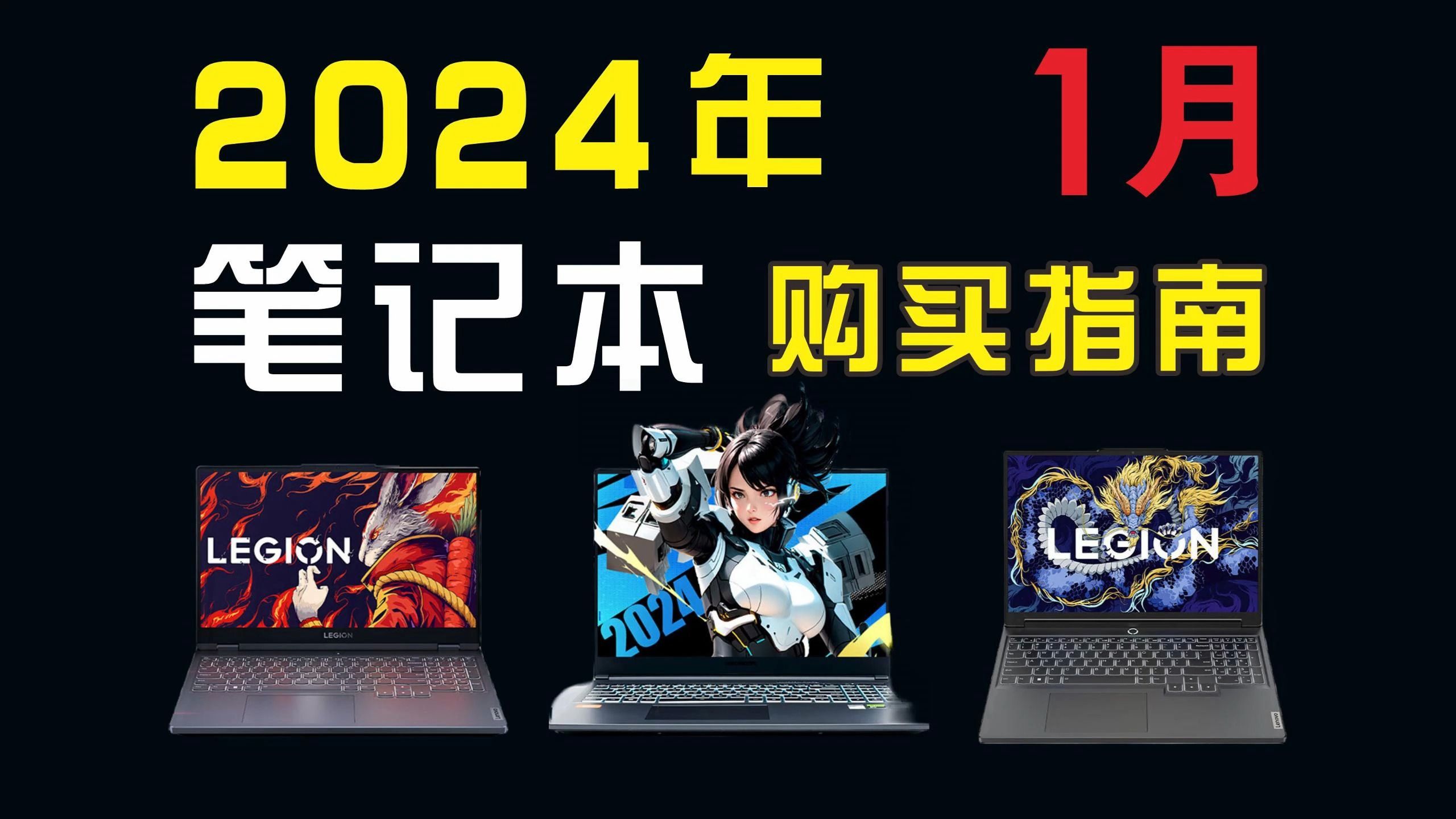 【建议收藏】2024游戏笔记本电脑性价比排行,1月笔记本排行榜前十名推荐哔哩哔哩bilibili
