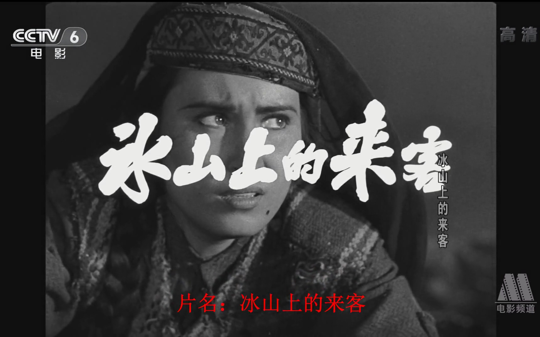 【剧情/战争】冰山上的来客 (1963)【cctv6高清】【1080p精校中文字幕