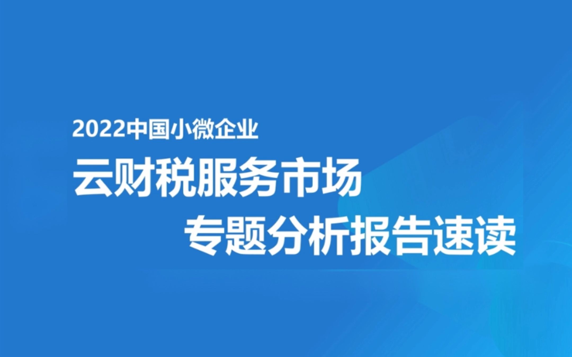 解读:2022中国小微企业云财税服务市场专题分析 #畅捷通 #云财税哔哩哔哩bilibili