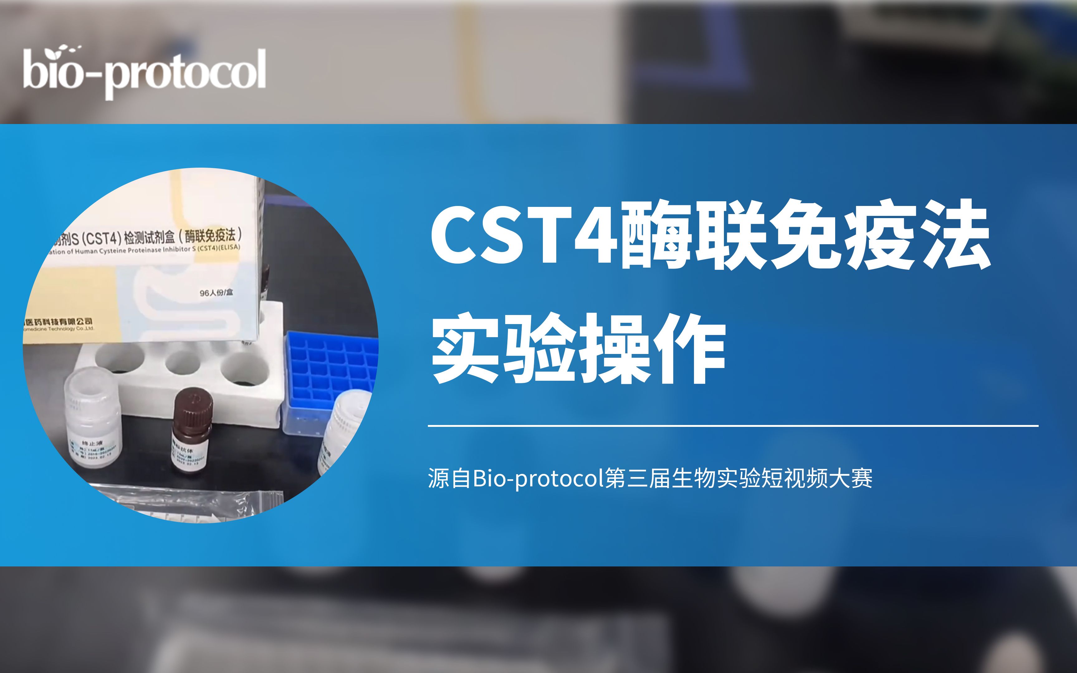 【Bioprotocol】CST4酶联免疫法实验操作哔哩哔哩bilibili