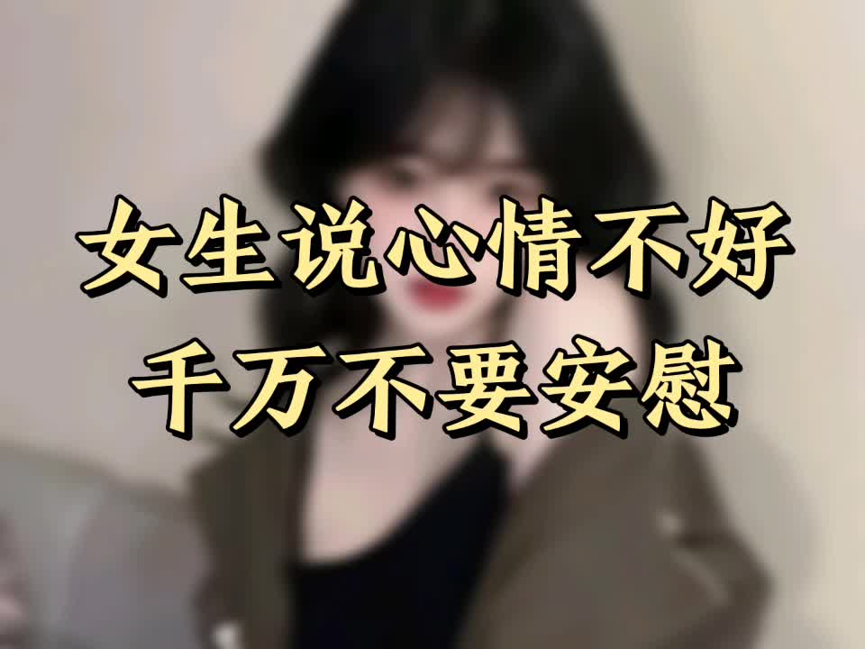 女生说心情不好千万不要安慰哔哩哔哩bilibili