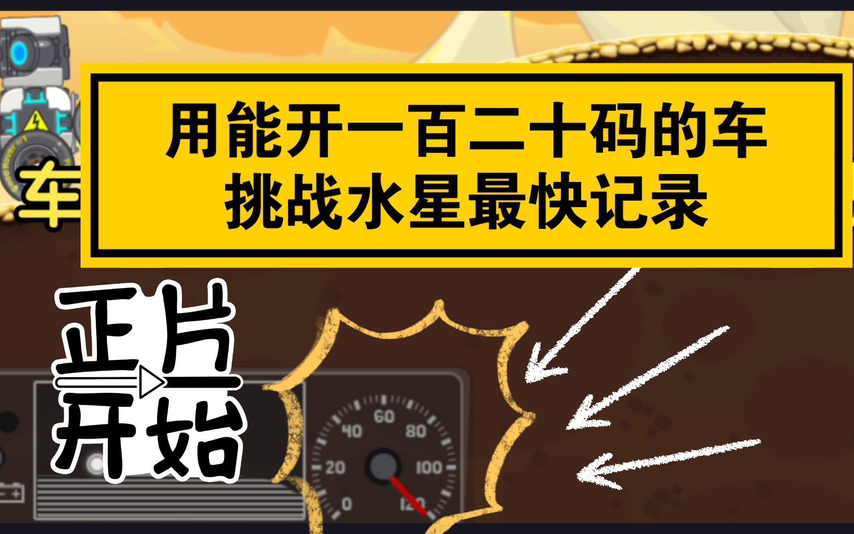 [图]暴爽疯狂赛车 用120码！最高时速挑战水星最快记录