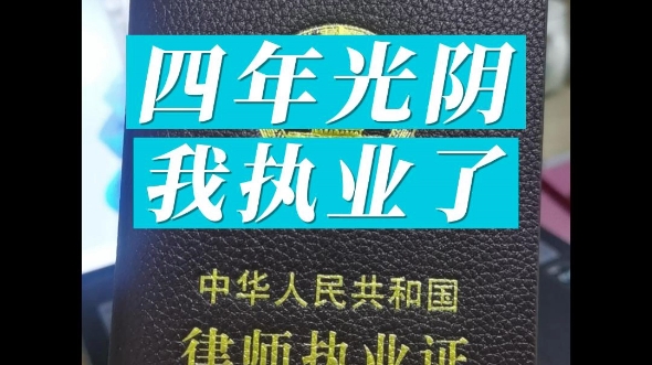 19年法考21年实习律师23年执业律师,我的职业生涯才刚刚开始哔哩哔哩bilibili