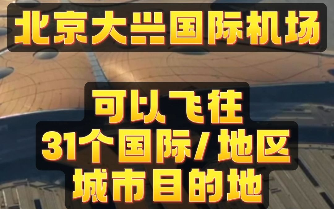 北京大兴国际机场可以飞往31个国际和地区城市目的地!出行攻略来啦!哔哩哔哩bilibili