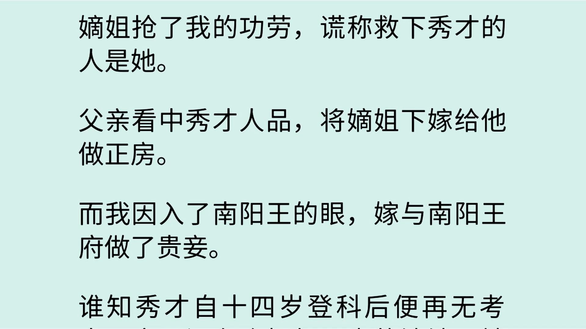 嫡姐抢了我的功劳,谎称救下秀才的人是她.父亲看中秀才人品,将嫡姐下嫁给他做正房.而我因入了南阳王的眼,嫁与南阳王府做了贵妾.谁知秀才自十四...