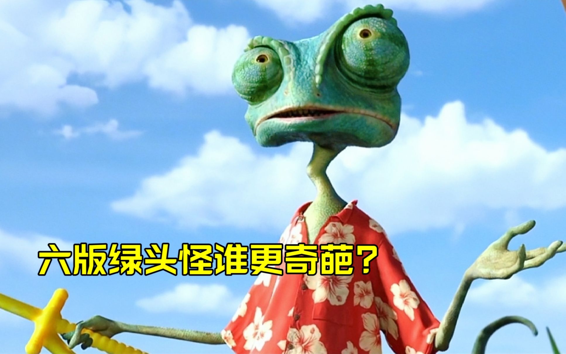 盘点六个版本的绿头怪,绿蜥蜴有点搞笑