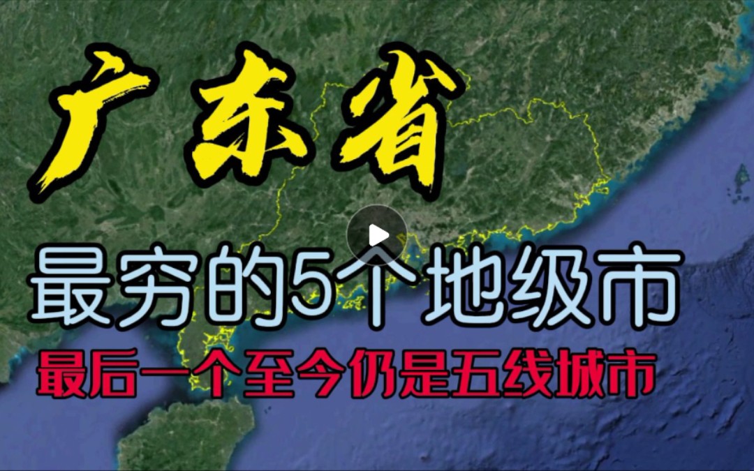 广东最穷的5个地级市,倒数第一位,至今仍是五线城市哔哩哔哩bilibili