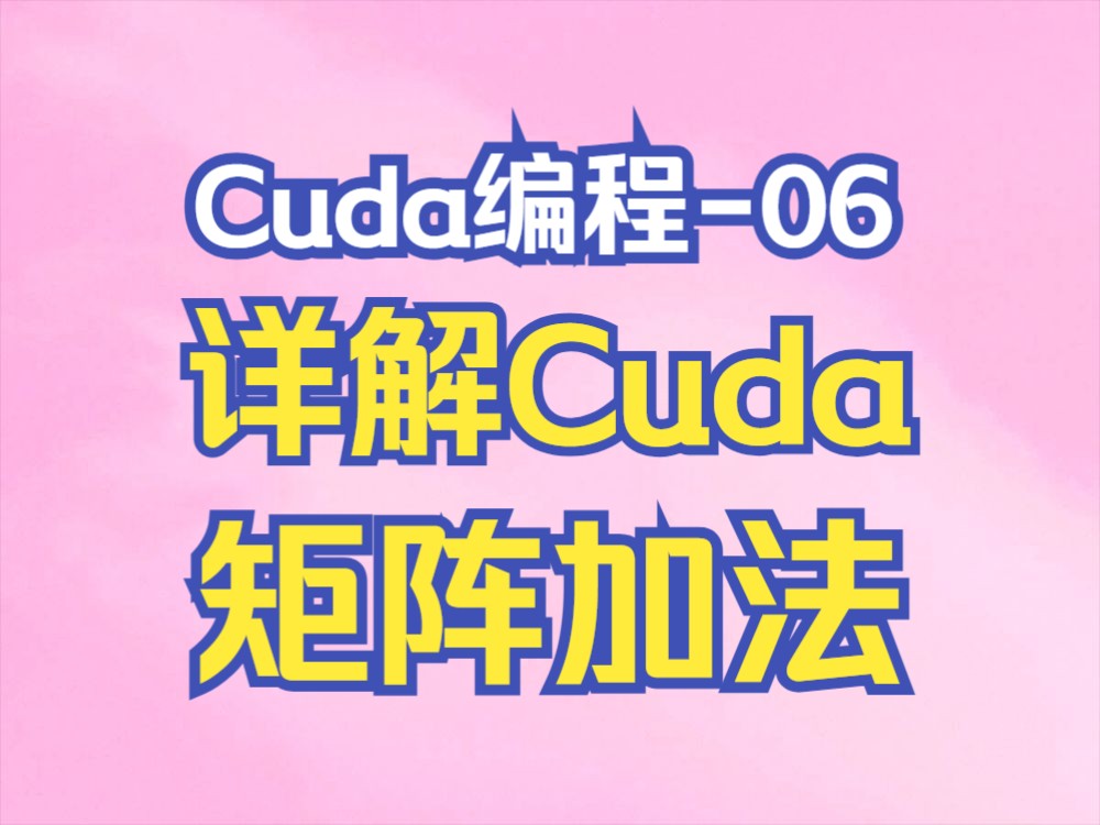 【cuda编程06】cuda矩阵加法原理详解01哔哩哔哩bilibili