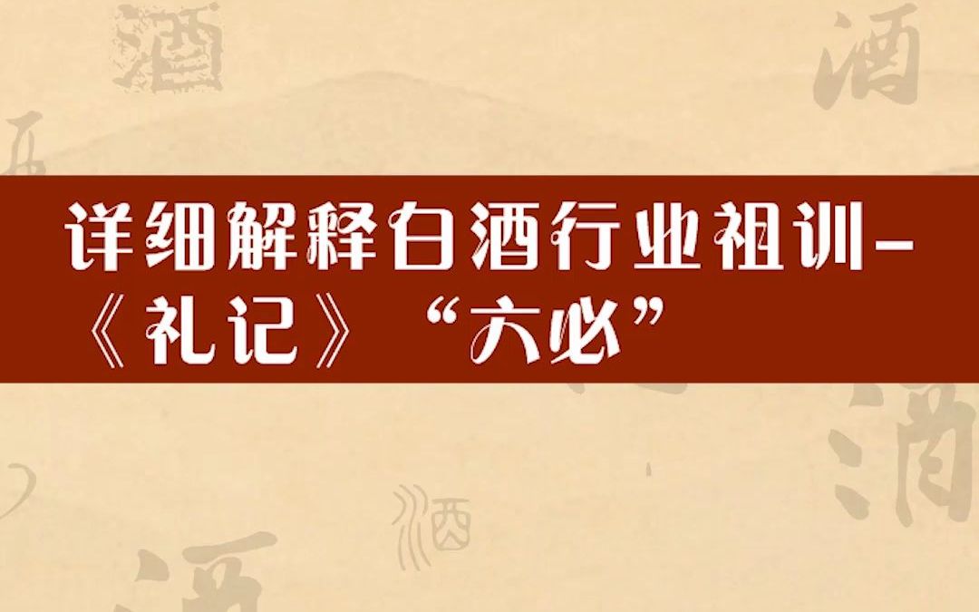 详细解释白酒行业祖训《礼记》“六必”哔哩哔哩bilibili