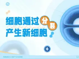 Télécharger la video: 人教七上新教材《细胞通过分裂产生新细胞》