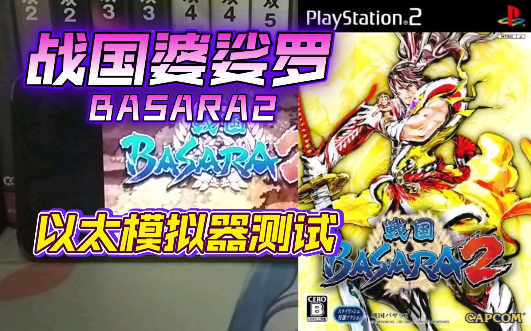 [图]PS2以太 模拟器AetherSX2 战国BASARA2 金手指测试