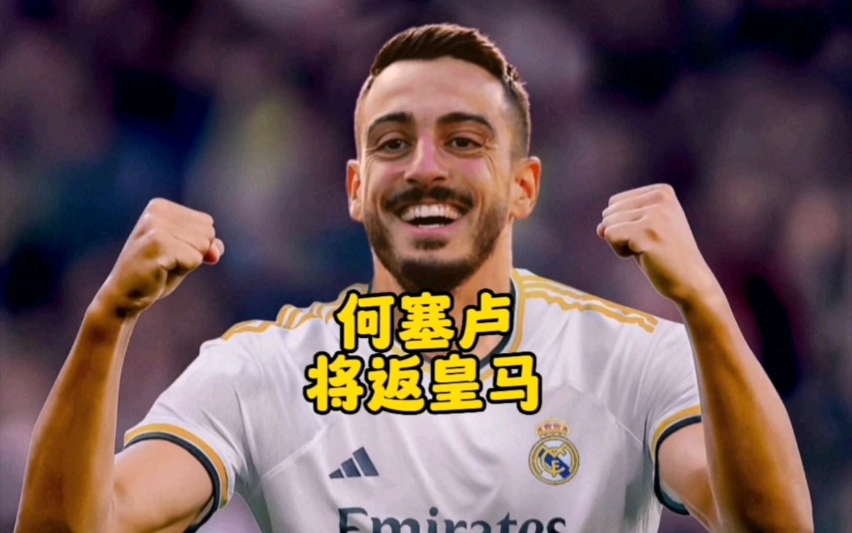 皇马将签下33岁的前锋何塞卢,他出自皇马青训,在一线队也有进球