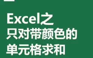 Download Video: Excel之只对带颜色的单元格求和