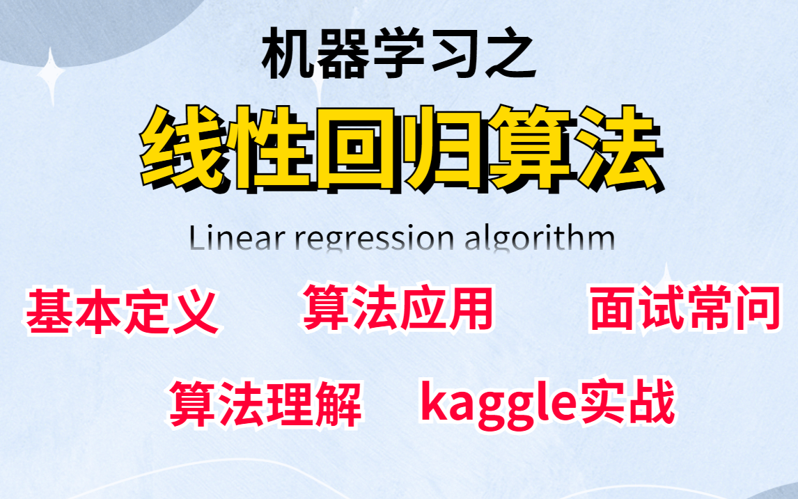 用最简单的话讲明白【线性回归算法】!带你深度讲解算法的底层原理到实战应用,让你了解到底为什么线性回归算法这么重要!!!人工智能/机器学习/线...