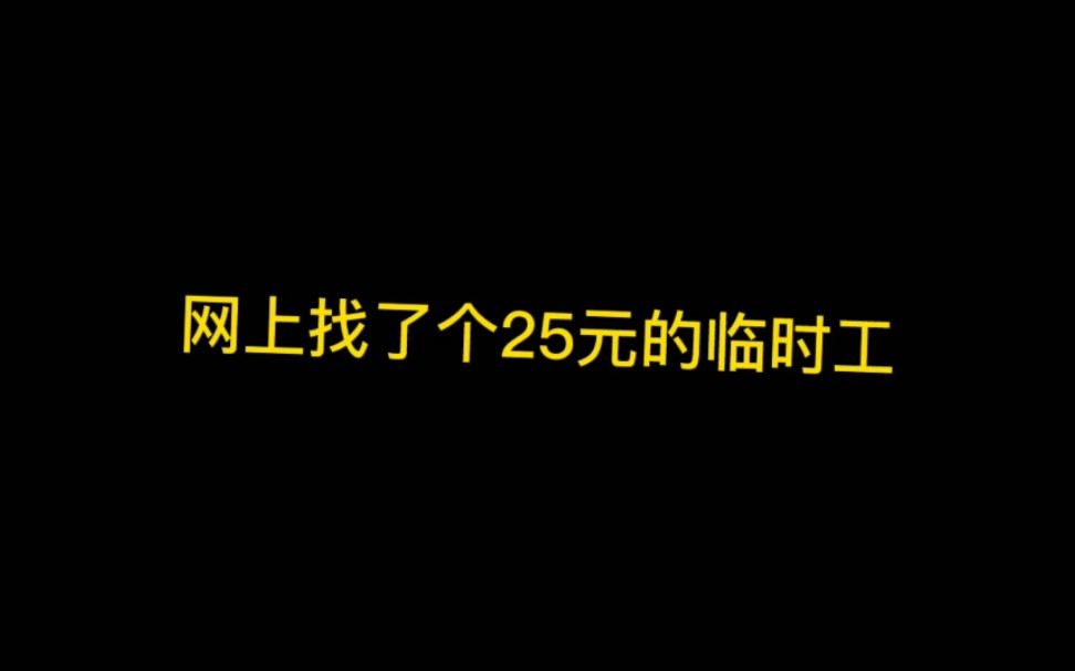 [图]网上找了个25元一小时的临时工，看看是否有坑