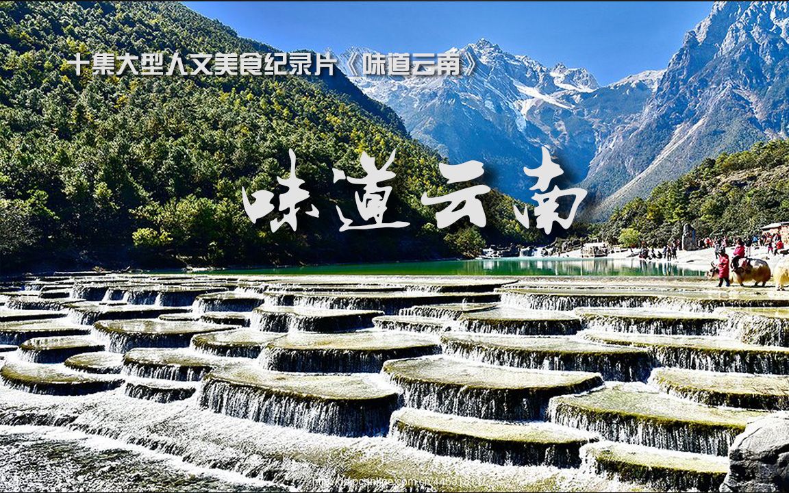 [图]【食·尚】时尚美食系列纪录片《中国味道》之《味道云南》（全6集）720P高清