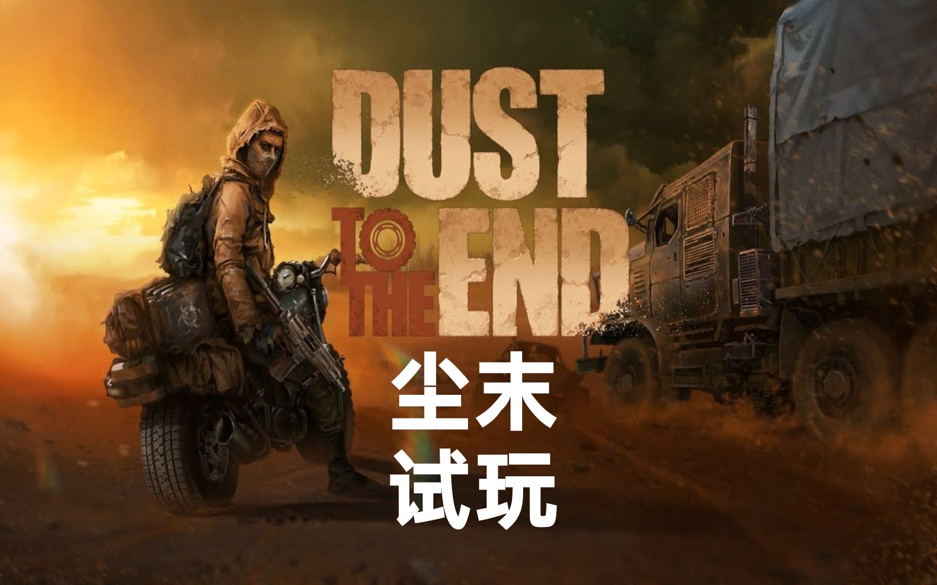 [图]废土跑商独立游戏：尘末（Dust to the End）试玩