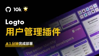 🔥10K Star，身份验证和授权组件Logto｜一键部署