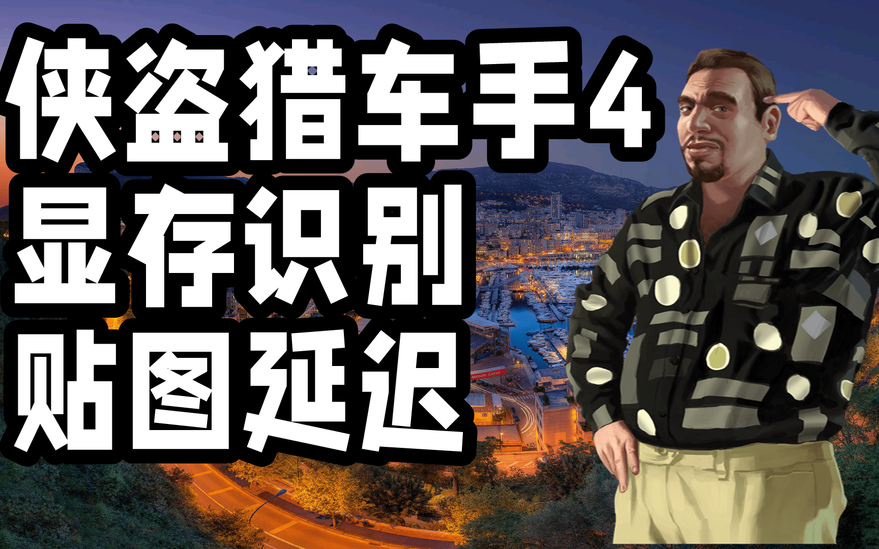 [图]【GTA4】如何正确读取你的显卡显存？以及解决简单的贴图延迟#