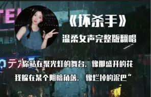 Descargar video: “你站在聚光灯的舞台 像那盛开的花”｜你听过女生版翻唱的《坏杀手》吗？