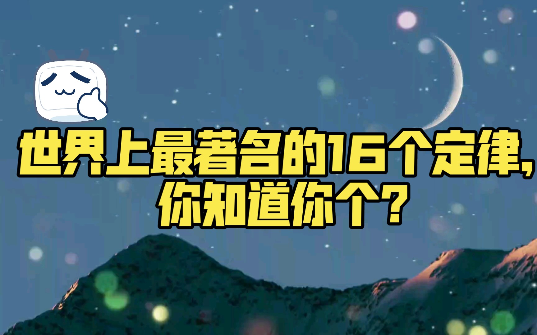 世界上最神奇的16个经典定律,你知道几个?哔哩哔哩bilibili