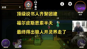 Descargar video: 【飞天狙】顶级说书人齐聚团建 皮尔摩斯思索半天 最终得出狼人开灵界走了