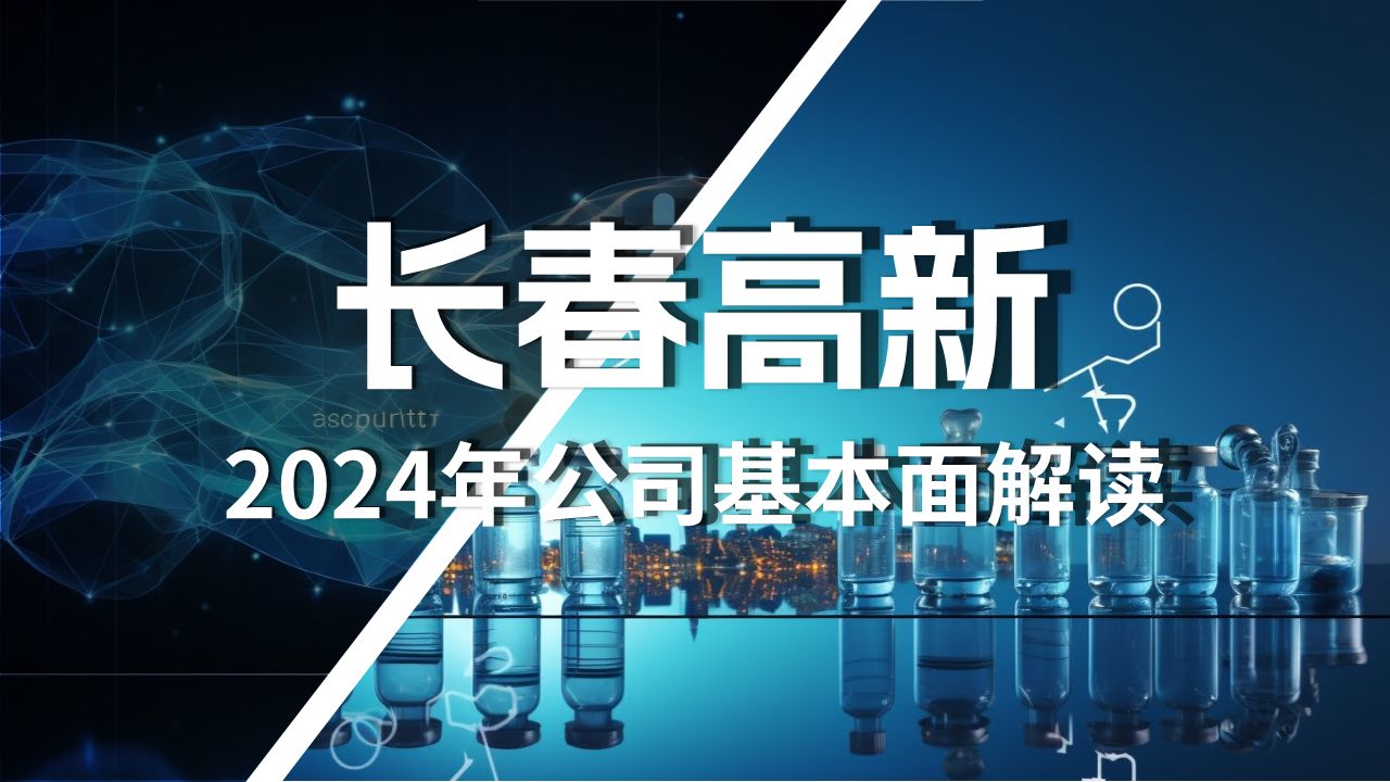 长春高新2024年最新基本面解读哔哩哔哩bilibili