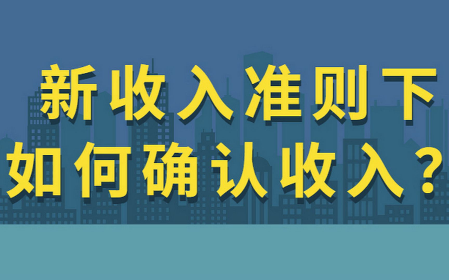 新收入准则下如何确认收入?哔哩哔哩bilibili