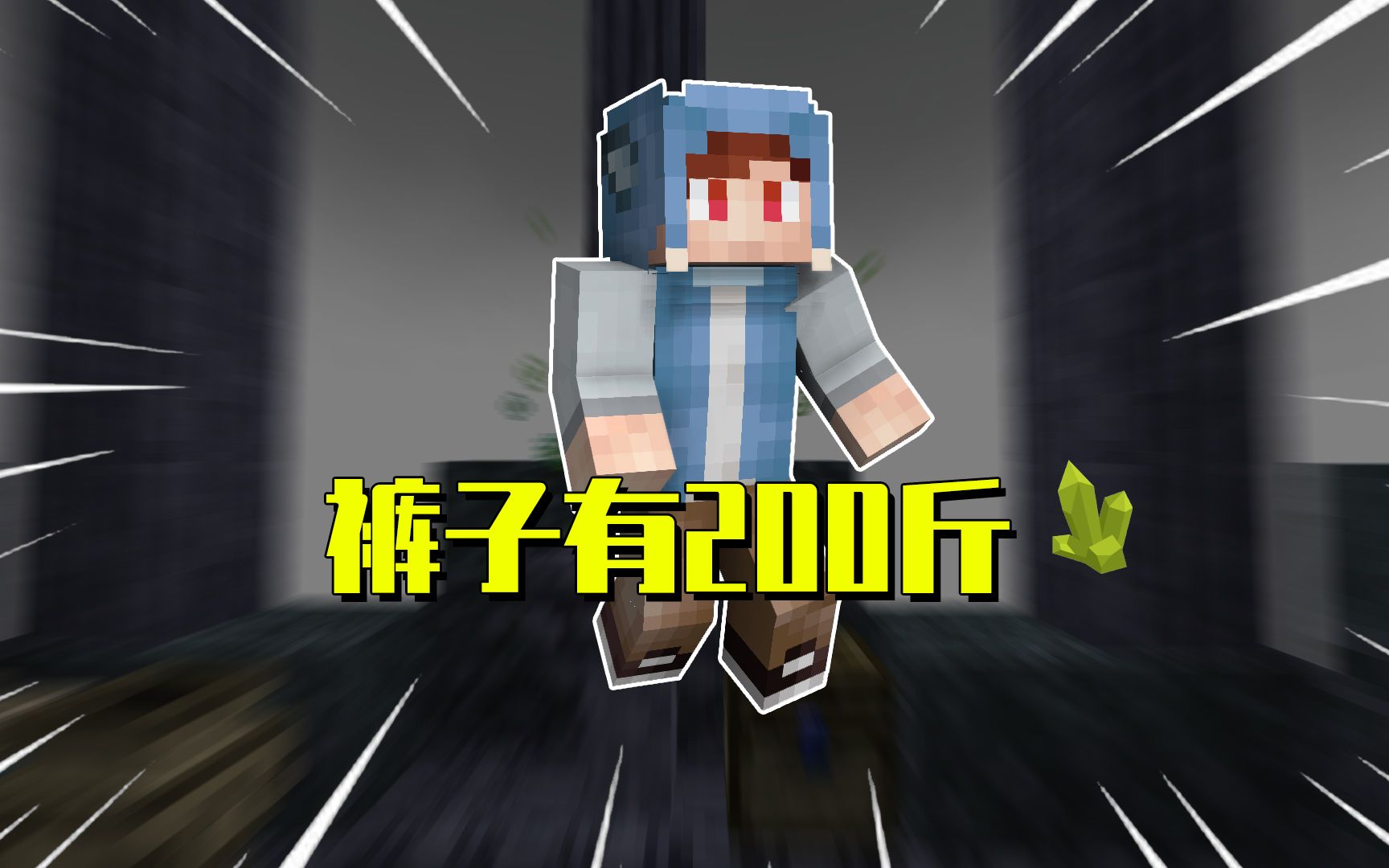 我的世界星怡大侦探67:裤子是个大胖子?体重竟有200斤!