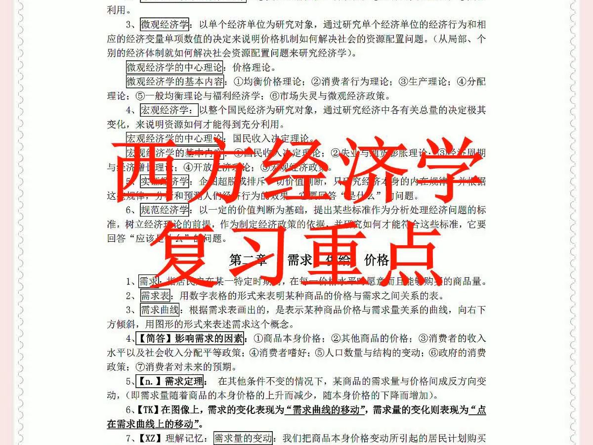 [图]西方经济学 复习重点 名词解释+重点笔记+大学期末考试+复习资料+试题及答案+知识点总结