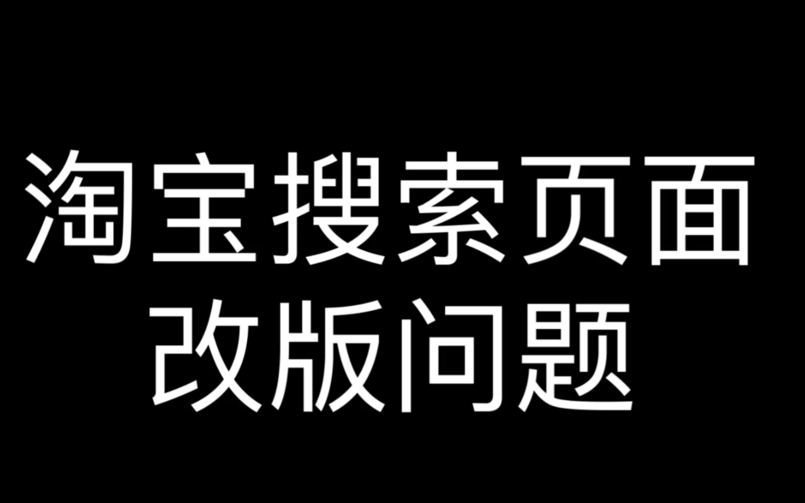 淘宝搜索页面改版问题哔哩哔哩bilibili