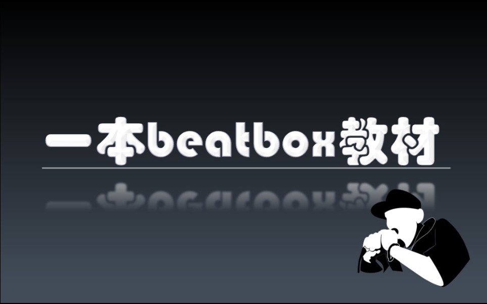 [图]一本beatbox教材