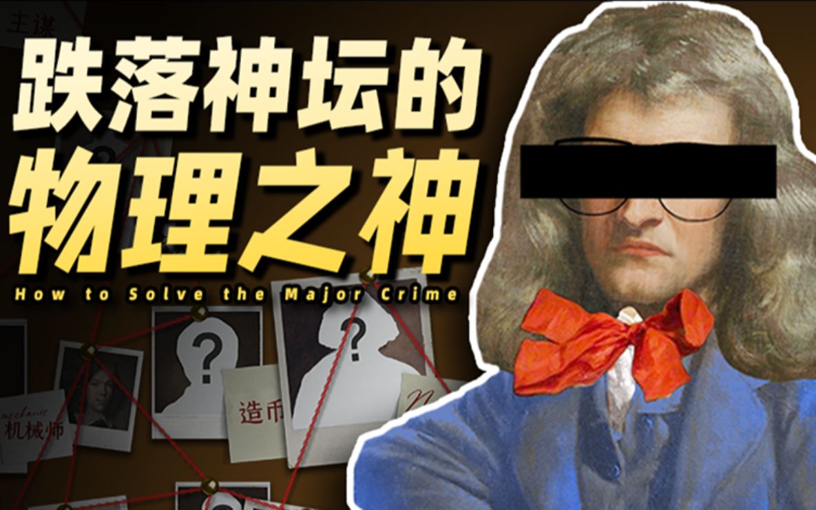 [图]牛顿：我这普通宅男，怎么一生气，就剿灭欧洲最强犯罪团伙，拯救世界？