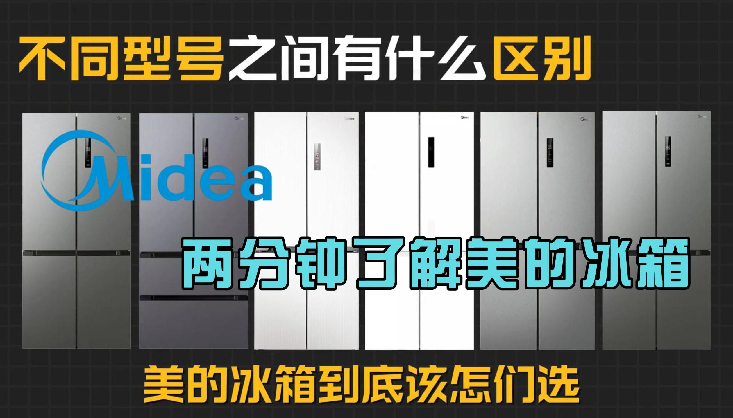 美的冰箱怎么选,2024有哪些性价比高美的冰箱推荐?美的冰箱选购保姆级攻略!哔哩哔哩bilibili