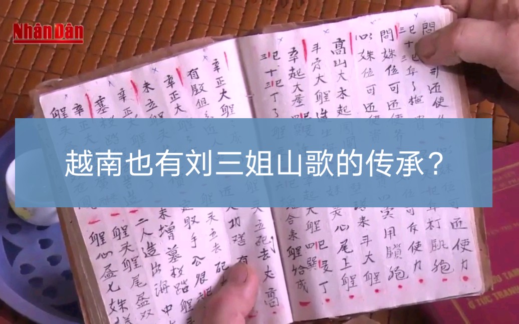 [图]【越南刘三姐山歌】越南汉壮双语族群山仔人(Người Sán Chay)的民间山歌唱法(Hát ví Lưu Tam)