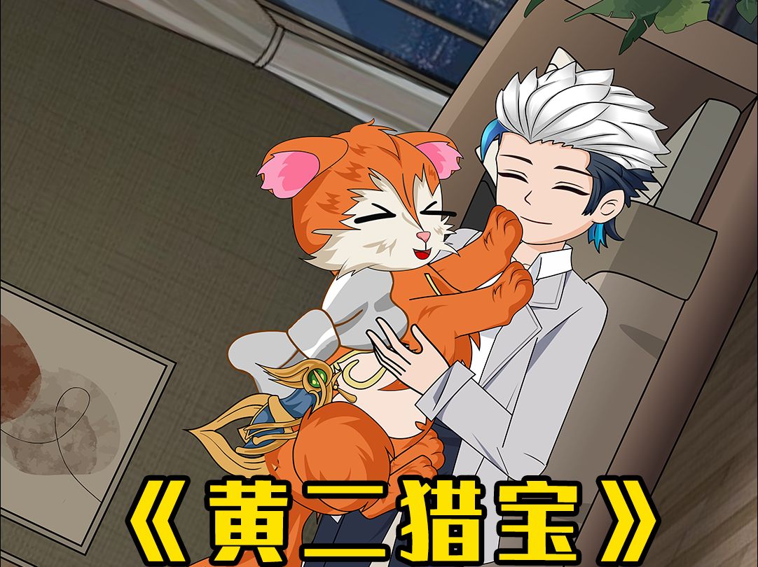 黄二猎宝-月饼生活日记-默认收藏夹-哔哩哔哩视频