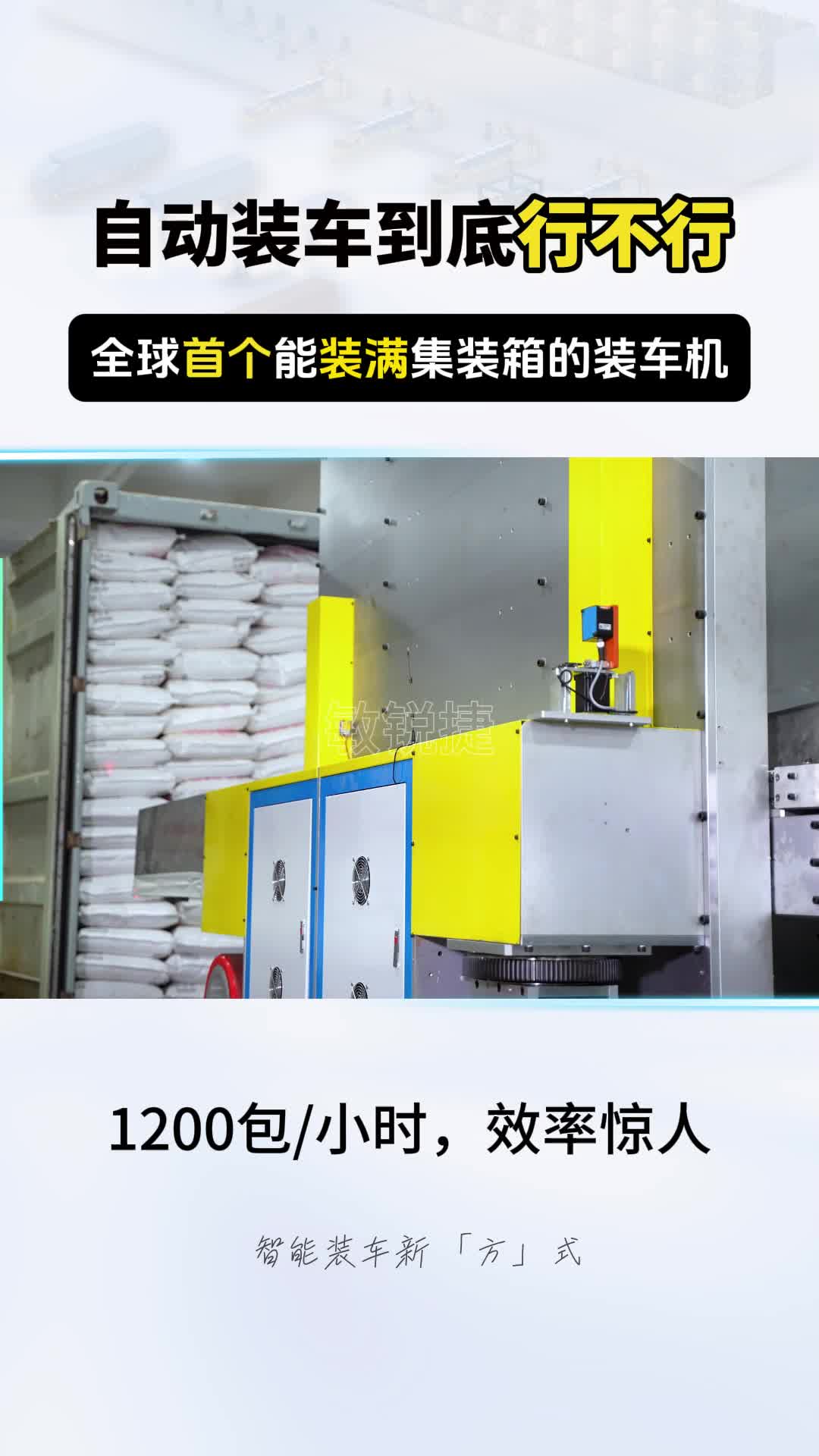 全球首个能装满集装箱的装车机
