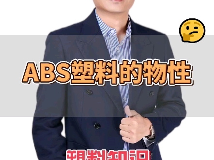 ABS塑料颗粒有什么物性,一个视频告诉您!哔哩哔哩bilibili