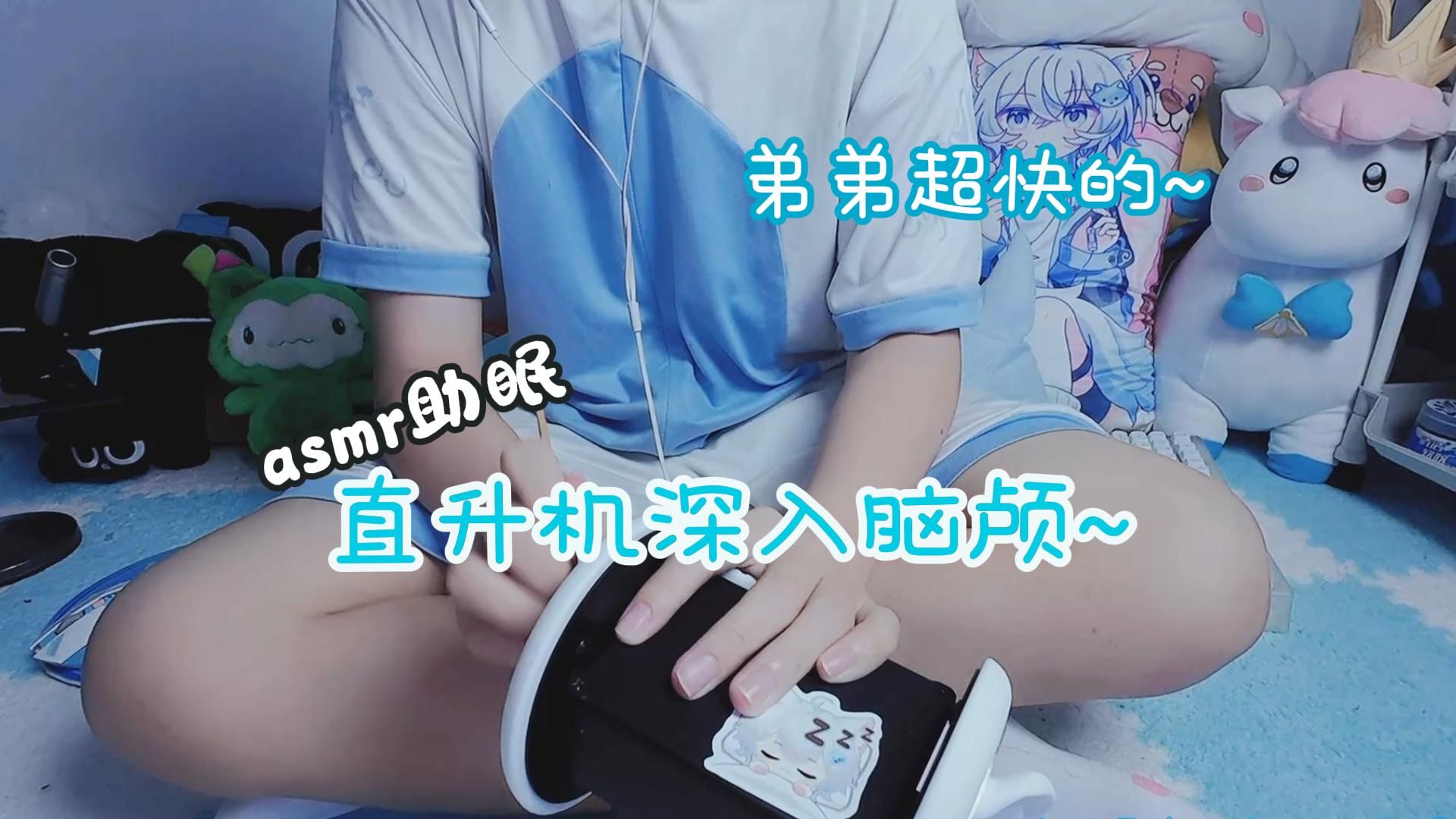 【asmr助眠】弟弟的飞机掏耳