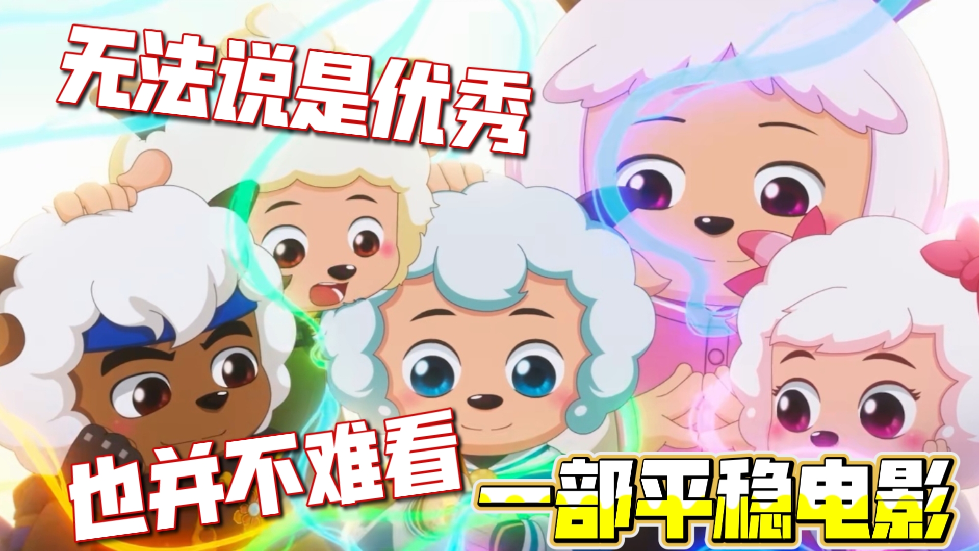 喜羊羊看的动画片大电影的介绍和剧情简介