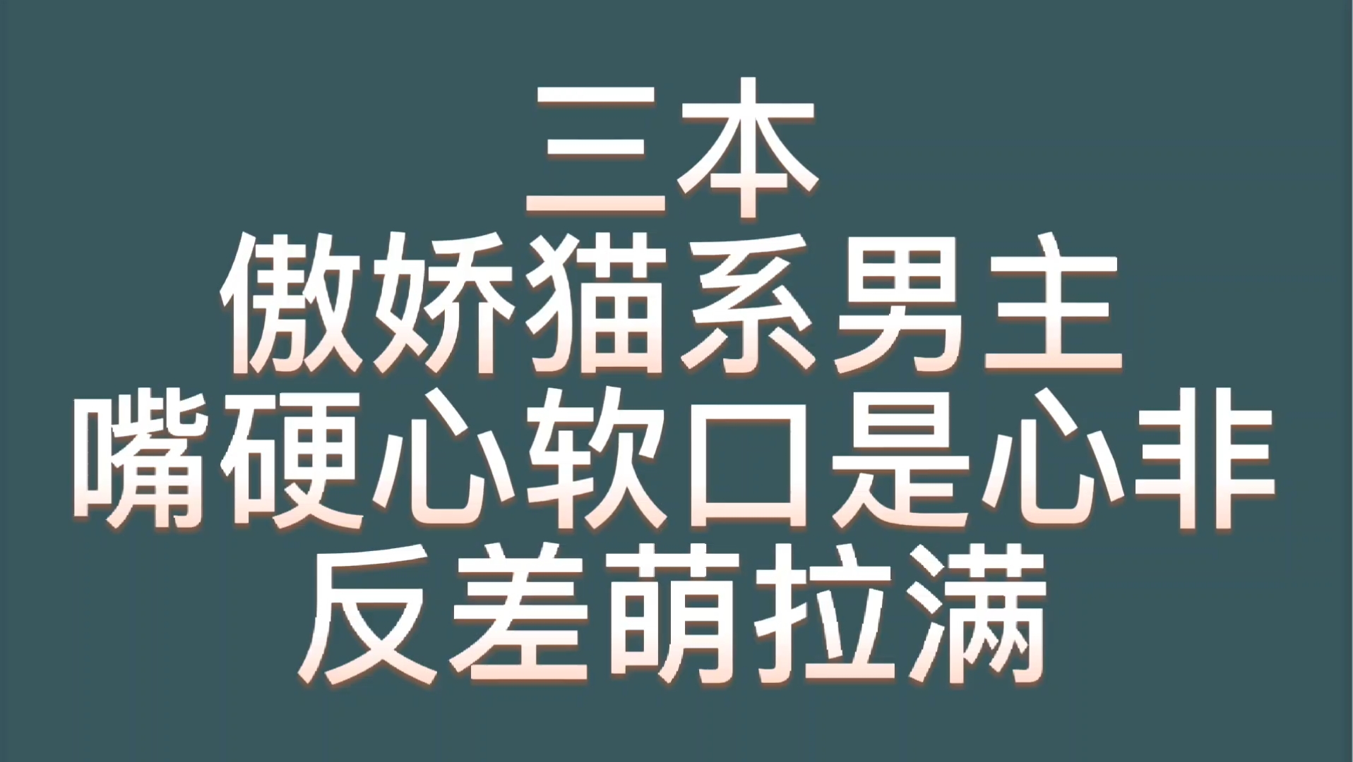 [图]【bg推文傲娇猫系男主古言】三本男主死傲娇嘴硬心软口是心非反差萌拉满的古言