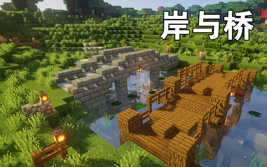 [图]【Minecraft建筑】MC生存向河岸小桥