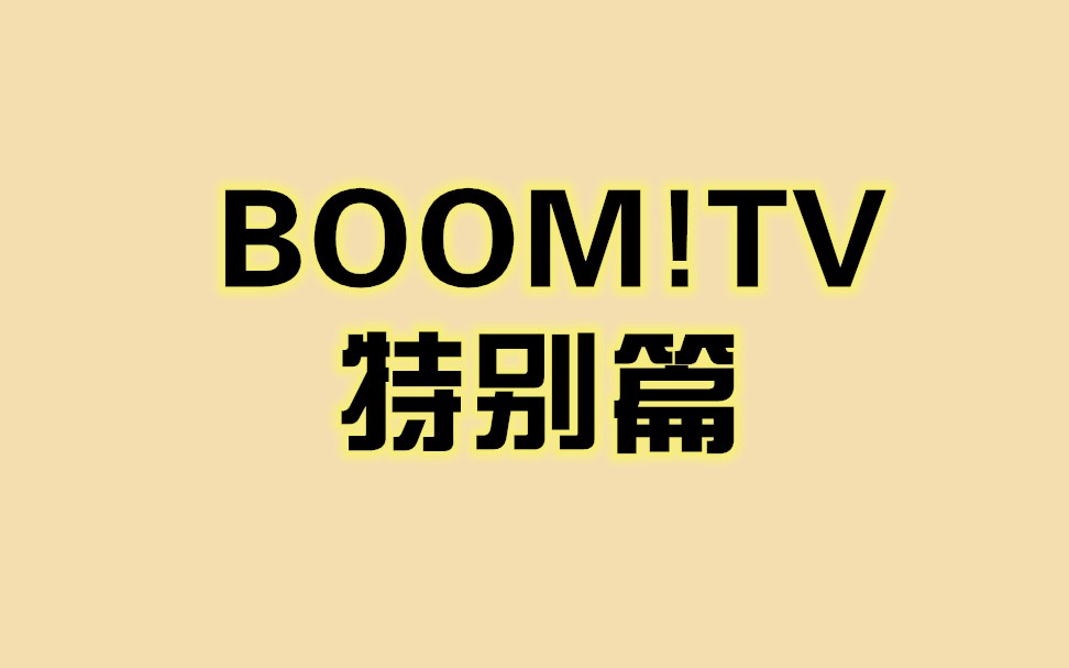 boomtv特别篇2