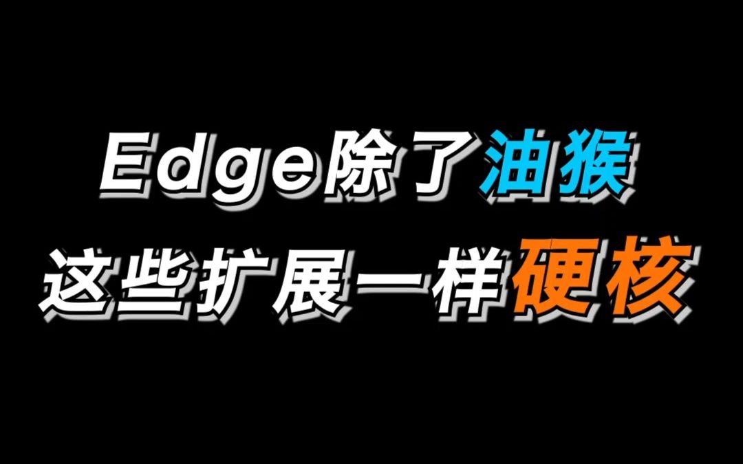 知道油猴只能算入门,EDGE顶级插件在这里哔哩哔哩bilibili